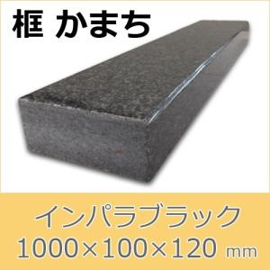 框　御影石　インパラブラック　上がり框材　1,000×100×120mm　33キロ　かまち　天然石　法人又は支店止め限定商品　代引不可　送料別途見積商品｜ishisenmonten