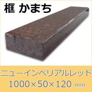 框　御影石　ニューインペリアルレッド　上がり框材　1,000×50×120mm　12キロ　かまち　天然石　法人又は支店止め限定商品　代引不可　送料別途見積商品｜ishisenmonten