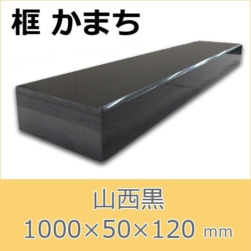 框　御影石　山西黒　上がり框材　1,000×50×120mm　12キロ　かまち　天然石　法人又は支店...