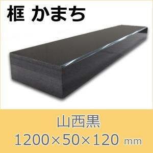 框　御影石　山西黒　上がり框材　1,200×50×120mm　20キロ　かまち　天然石　法人又は支店止め限定商品　代引不可　送料別途見積商品｜ishisenmonten