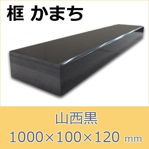 框　御影石　山西黒　上がり框材　1,000×100×120mm　33キロ　かまち　天然石　法人又は支...