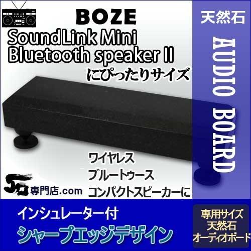 BOSEスピーカー専用御影石オーディオボード 山西黒 SoundLink Mini Bluetoot...