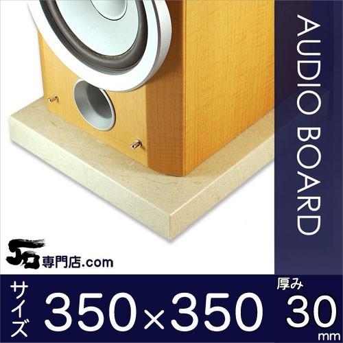 クレママーフィル大理石オーディオボード 厚み３０ミリベース ３５０×３５０ミリ 約１２kg