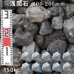 浅間石 100〜200mm 1袋（約15kg） ガーデンロック ガーデニング