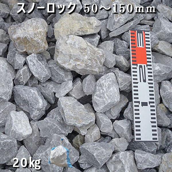 スノーロック　50ー150mm　1袋　約20kg　ガーデンロック ガーデニング おしゃれ DIY 花...