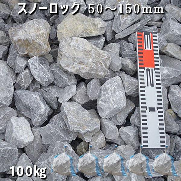 スノーロック　50ー150mm　5袋セット　計約100kg  ガーデンロック ガーデニング おしゃれ...