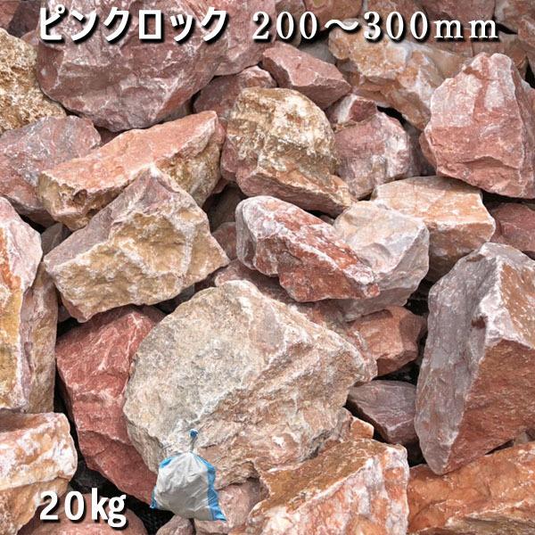 ロックガーデン  ピンクロック　200ー300mm　1袋　約20kg　2-3個 ガーデニング おしゃ...