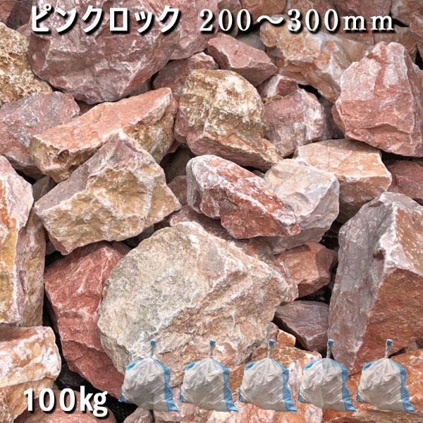 ピンクロック　200ー300mm　1袋2-3個  5袋セット　計約100kg  ガーデニング おしゃ...