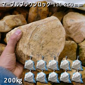 庭石 割栗石 砕石 陶石 ロックガーデン  マーブルブラウンロック　150-250mm　10袋セット　計約200kg