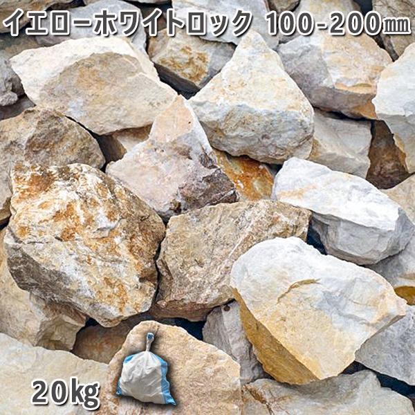 イエローホワイトロック　100ー200mm　 1袋　約20kg　 ガーデンロック ガーデニング おし...