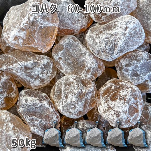 ガラスタンブル コハク（60-100mm） 5袋（約50kg）  ガーデンロック ガーデニング おし...