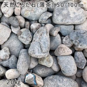 天然ごろた石（薄茶）（50〜100mm） 1袋（約20kg）  ガーデンロック ガーデニング おしゃれ DIY 花壇 造園 ガビオン 庭石 ごろた石 坪庭 アプローチ脇｜ishisenmonten