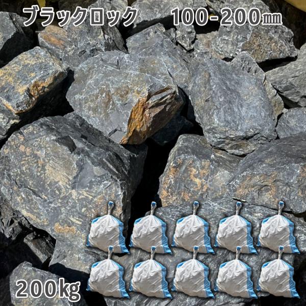 ブラックロック（100-200mm） 10袋セット/計約200kg  ガーデンロック ガーデニング ...