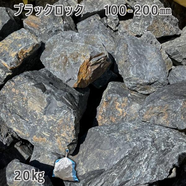 ブラックロック（100-200mm） 1袋（約20kg）  ガーデンロック ガーデニング おしゃれ ...