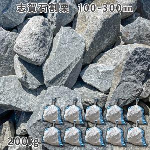 志賀石割栗（100〜300mm） 5袋セット/計約100kg ガーデンロック