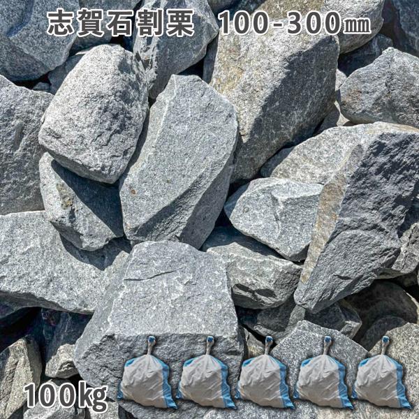 志賀石割栗（100〜300mm） 5袋セット/計約100kg  ガーデンロック ガーデニング おしゃ...