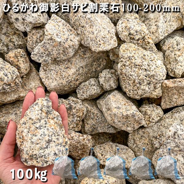 ひるかわ御影白サビ割栗石　100ー200mm　5袋セット　計約100kg  ガーデンロック ガーデニ...