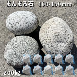 まんまる石 60-110mm 1袋 約20kg ガーデンロック ガーデニング