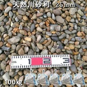 天然川砂利（25mm） 5袋/計約100kg ※20mm〜40mmがランダムで入ります