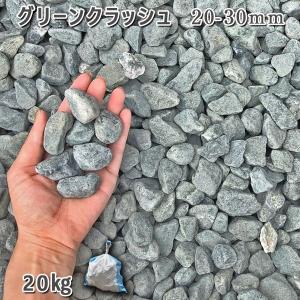 グリーンクラッシュ（20-30mm） 1袋（約20kg）  砂利 ジャリ おしゃれ 和風 洋風 ガーデニング 園芸 庭 砂利 石庭 庭石 化粧砂利 庭園 園芸 ガーデン