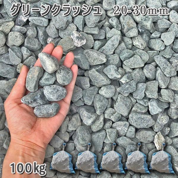 グリーンクラッシュ（20-30mm） 5袋セット/計約100kg  砂利 ジャリ おしゃれ 和風 洋...