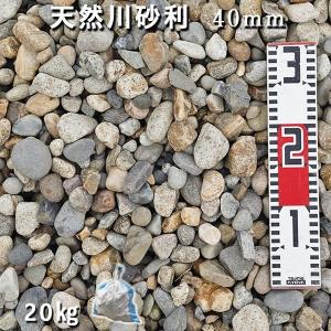 天然川砂利（40mm） 1袋（約20kg） ※30〜50mmがランダムで入ります。おしゃれ 和風 洋風 ガーデニング 砕石 敷き砂利 庭  国産砂利　｜ishisenmonten