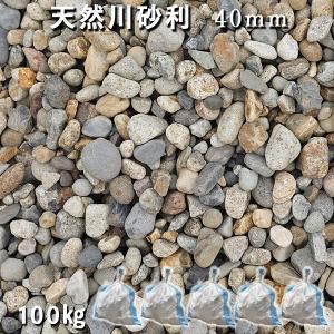 天然川砂利（40mm） 5袋/計約100kg ※30〜50mmがランダムで入ります。おしゃれ 和風 洋風 ガーデニング 砕石 敷き砂利 庭 砂利 化粧砂利  国産砂利｜ishisenmonten