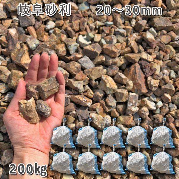岐阜砂利（20-30mm） 10袋セット/計約200kg  砂利 ジャリ おしゃれ 和風 洋風 庭 ...