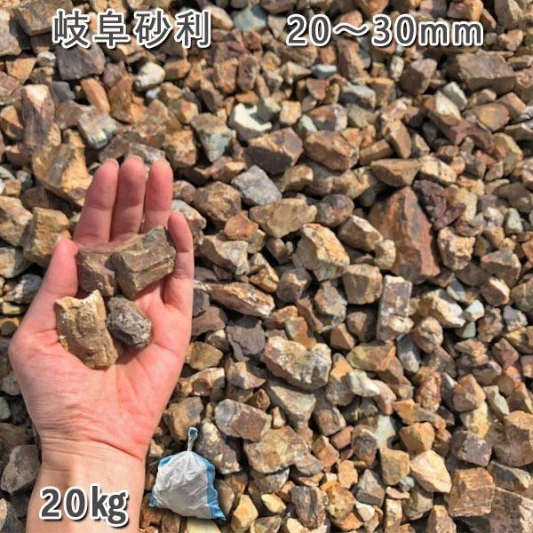 岐阜砂利（20-30mm） 1袋（約20kg）  砂利 ジャリ おしゃれ 和風 洋風 庭 砂利 石庭...