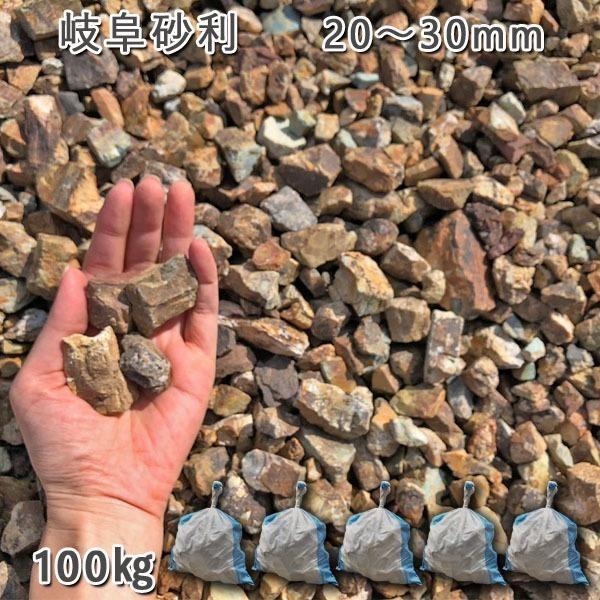 岐阜砂利（20-30mm） 5袋セット/計約100kg  砂利 ジャリ おしゃれ 和風 洋風 庭 砂...