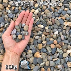 金華砂利（12-20mm） 1袋（約20kg）  砂利 ジャリ おしゃれ 和風 洋風 庭 砂利 石庭 庭石 化粧砂利 天然砂利 国産砂利 川砂利｜ishisenmonten