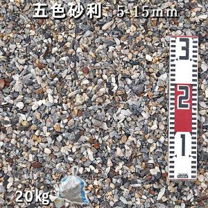 五色砂利（5-15mm） 1袋（約20kg）  砂利 おしゃれ 和風 洋風 庭 砂利 石庭 庭石 化粧砂利 国産砂利｜ishisenmonten