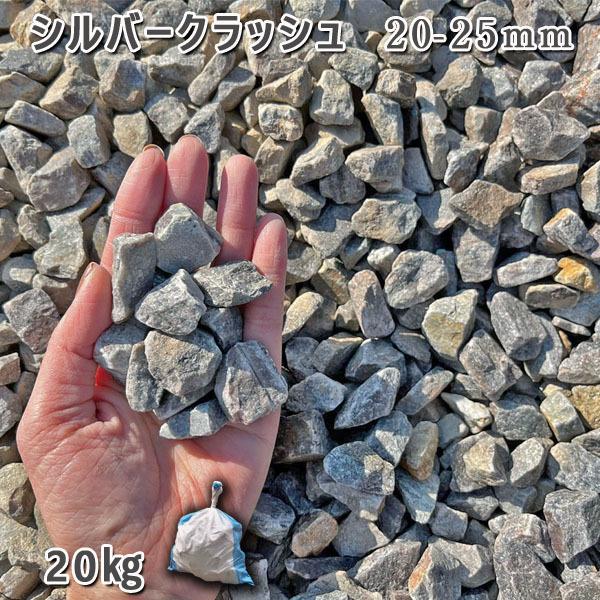 シルバークラッシュ（20-25mm） 1袋（約20kg）  砂利 ジャリ おしゃれ 和風 洋風 ガー...