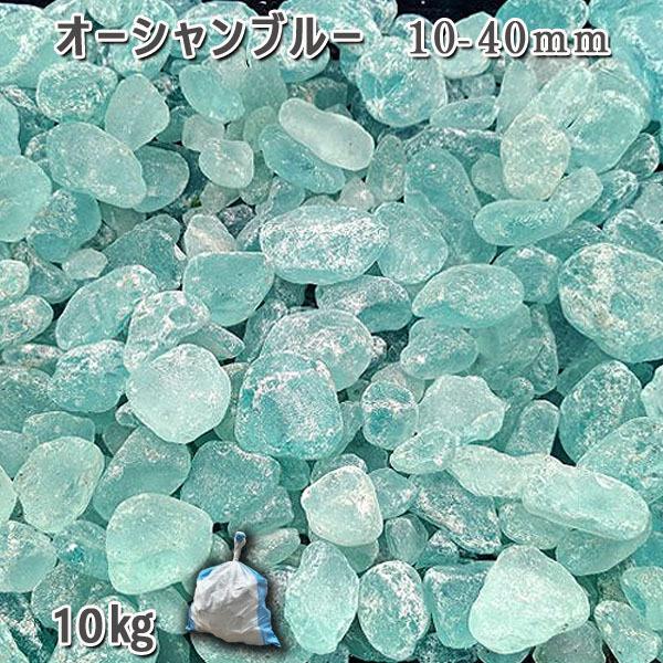 ガラスタンブル オーシャンブルー　10-40mm　 1袋　約10kg　砂利 ジャリ おしゃれ 和風 ...