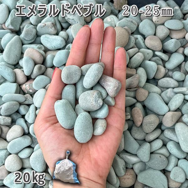 エメラルドペブル（20-25mm） 1袋（約20kg）  砂利 ジャリ おしゃれ 和風 洋風 ガーデ...