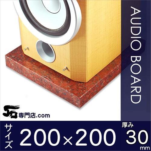 ニューインペリアルレッド 御影石オーディオボード 厚み３０ミリベース ２００×２００ミリ 約４kg