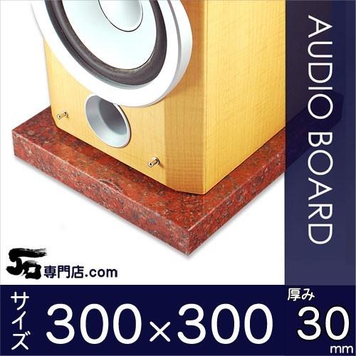 ニューインペリアルレッド 御影石オーディオボード 厚み３０ミリベース ３００×３００ミリ 約９kg