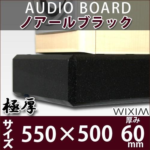 天然御影石オーディオボード 550×500ミリ 厚み60ミリ 約50キロ ノアールブラック  スピー...