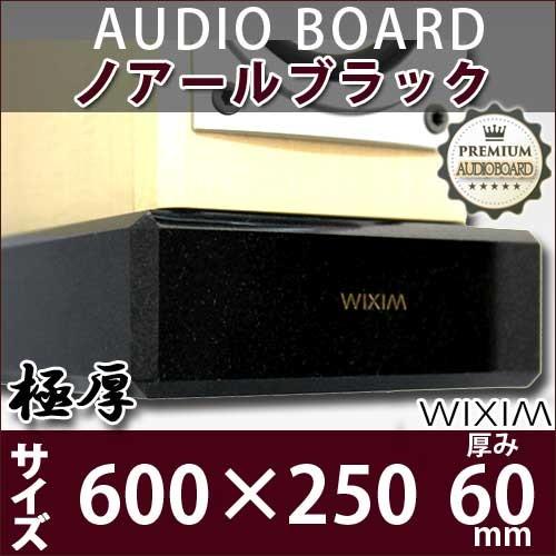 天然御影石オーディオボード 600×250ミリ 厚み60ミリ 約27キロ ノアールブラック  スピー...