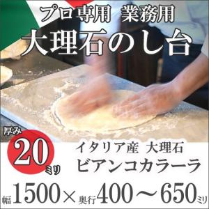 大理石 のし台 イタリア産 プロ・業務用 幅400ミリ 奥行400〜650ミリ