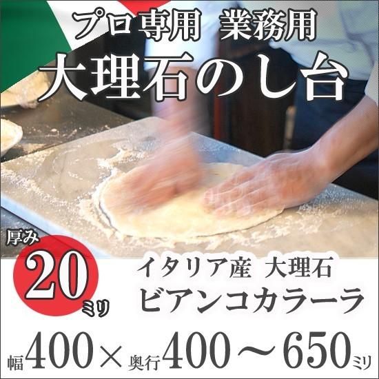 大理石　のし台　イタリア産　プロ・業務用　幅400ミリ　奥行400〜650ミリ　厚み約20ミリ