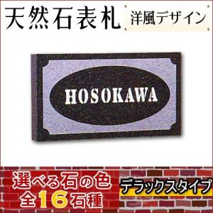 大理石表札・御影石表札 【選べる１６石種！石屋の作る石表札】  天然石彫刻表札 デラックスタイプ　《彫り込み》R-15｜ishisenmonten