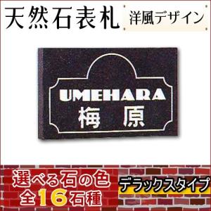 大理石表札・御影石表札 【選べる１６石種！石屋の作る石表札】  天然石彫刻表札 デラックスタイプ　《彫り込み》R-16｜ishisenmonten