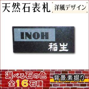 大理石表札・御影石表札 【選べる１６石種！石屋の作る石表札】  天然石彫刻表札 洋風タイプ　《浮き彫り　アルファベット部分:彫り込み》O-1３｜ishisenmonten