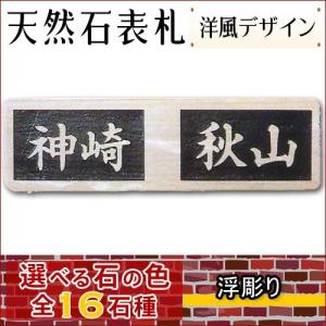 大理石表札・御影石表札 【選べる１６石種！石屋の作る石表札】  天然石彫刻表札 洋風タイプ　《浮き彫り》O-７｜ishisenmonten