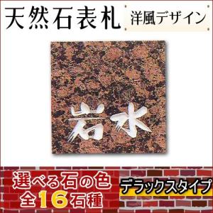 大理石表札・御影石表札 【選べる１６石種！石屋の作る石表札】  天然石彫刻表札 デラックスタイプ　《彫り込み》R-19｜ishisenmonten