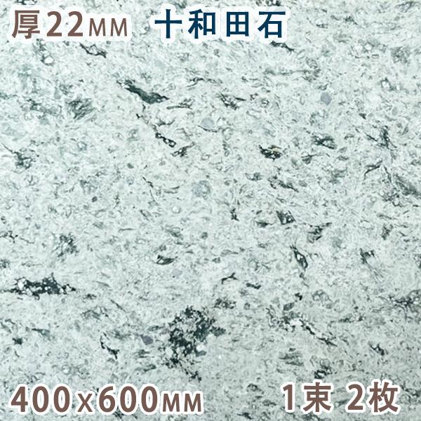 十和田石 22mm厚 400ｘ600 1束 2枚 天然石 緑色凝灰岩 グリーンタフ タイル 板材 床...