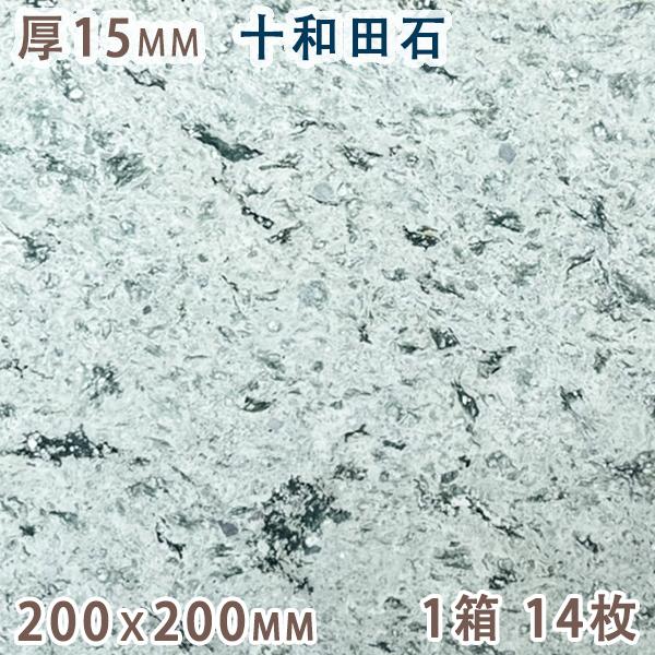 十和田石 15mm厚 200ｘ200 1箱 14枚 天然石 緑色凝灰岩 グリーンタフ タイル 板材 ...