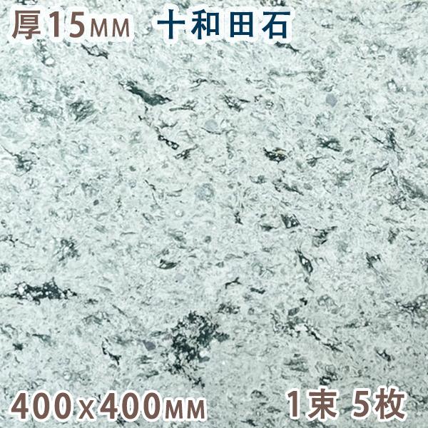 十和田石 15mm厚 400ｘ400 1束 5枚 天然石 緑色凝灰岩 グリーンタフ タイル 板材 床...