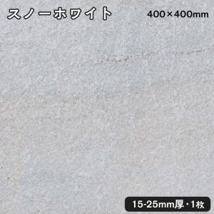 方形石（バーナー）スノーホワイト 1枚 約400ｘ400ｘ15〜25mm 法人宛 又は 個人様支店止...